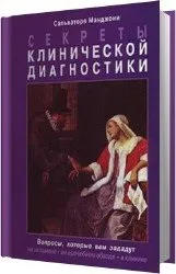 Секрети ультразвукової діагностики (секрети медицини) - світ книг-скачать книги безкоштовно (завантажити) Секрети ультразвукової діагностики (секрети медицини) - світ книг-скачать книги безкоштовно