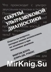 Секрети ультразвукової діагностики (секрети медицини) - світ книг-скачать книги безкоштовно (рекомендації) Секрети ультразвукової діагностики (секрети медицини) - світ книг-скачать книги безкоштовно
