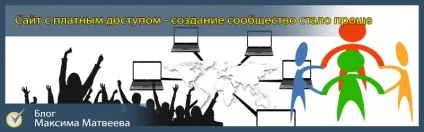 Сайт з платним доступом - плюси і мінуси спільнот (вами Максим Матвєєв) Сайт з платним доступом - плюси і мінуси спільнот