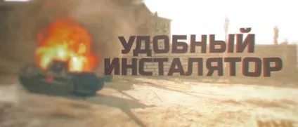 Збірка модів від jove для world of tanks (tanks) Збірка модів від jove для world of tanks