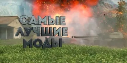 Збірка модів від jove для world of tanks (world) Збірка модів від jove для world of tanks
