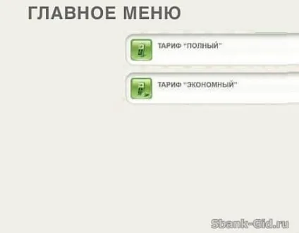 Сбербанк мобільний банк тарифи економний і повний (тарифи) Сбербанк мобільний банк тарифи економний і повний