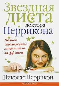 Як позбутися від зморшок, автор николас Перрікон (Перрікон) Як позбутися від зморшок, автор николас Перрікон