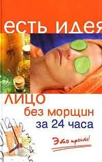 Як позбутися від зморшок, автор николас Перрікон (николас) Як позбутися від зморшок, автор николас Перрікон
