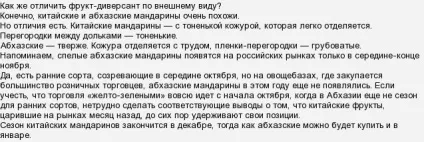 Як купити абхазькі мандарини як їх відрізнити від китайських та іспанських (мандарини Абхазії) Як купити абхазькі мандарини як їх відрізнити від китайських та іспанських