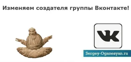 Як змінити творця групи вк