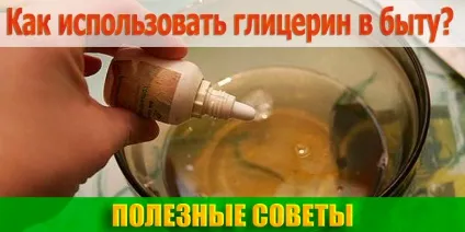 Як використовувати гліцерин в побуті, корисні поради (побуті) Як використовувати гліцерин в побуті, корисні поради