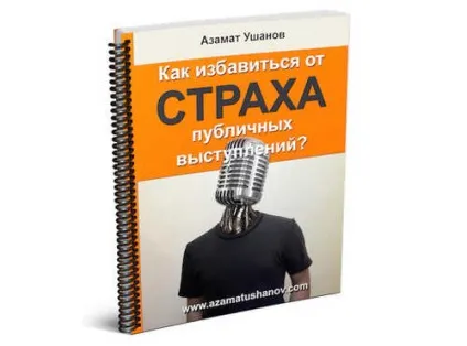 Як позбутися страху публічних виступів мій відгук (відгук) Як позбутися страху публічних виступів мій відгук