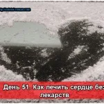 Як лікувати серця без лікарів і ліків (серця) Як лікувати серця без лікарів і ліків