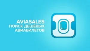 Як літати дешево дізнайся всі секрети! (Можна купити квитки) Як літати дешево дізнайся всі секрети!