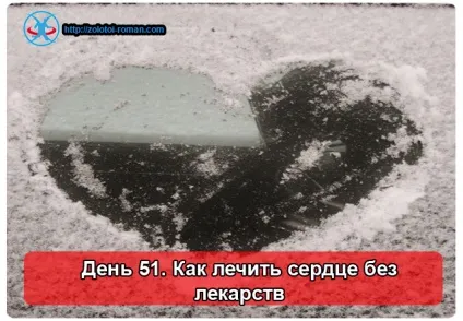 Як лікувати серця без лікарів і ліків (ліків) Як лікувати серця без лікарів і ліків