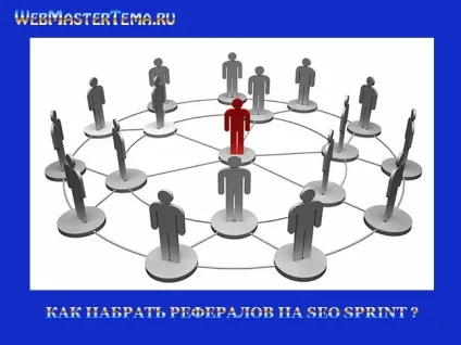 Як набрати рефералів на seo sprint (сеоспрінт реферали) Як набрати рефералів на seo sprint
