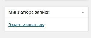Як налаштувати роботу слайдера в шаблоні сайту, виконаного на wordpress, для початківців вебмайстрів (сайту) Як налаштувати роботу слайдера в шаблоні сайту, виконаного на wordpress, для початківців вебмайстрів