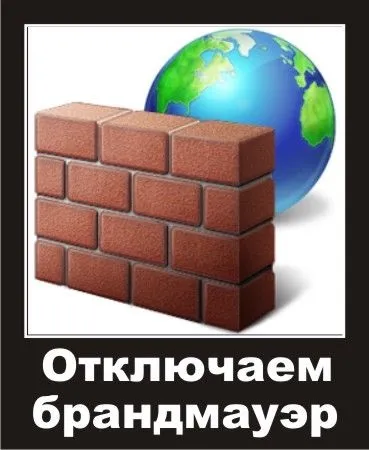 Як відключити брандмауер windows 7 хp 8 (брандмауер) Як відключити брандмауер windows 7 хp 8