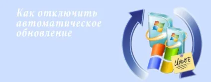 Як відключити автоматичне оновлення windows (відключити) Як відключити автоматичне оновлення windows