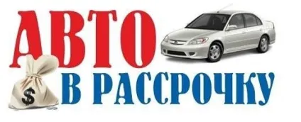 Як оформити і купити новий автомобіль в розстрочку (розстрочку) Як оформити і купити новий автомобіль в розстрочку