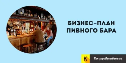 Як відкрити пивний бар - бізнес-план з розрахунками (відкрити) Як відкрити пивний бар - бізнес-план з розрахунками