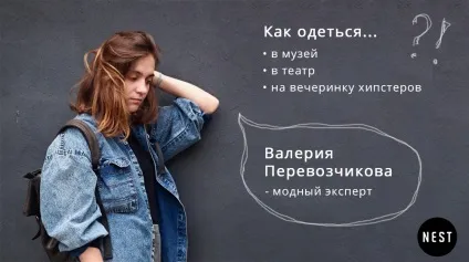 Як одягнутися, nest