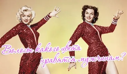 Якого кольору волосся подобаються чоловікам (волосся) Якого кольору волосся подобаються чоловікам