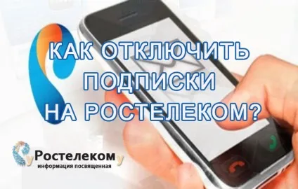 Як відключити підписки на Ростелекомі прибираємо непотрібні підписки
