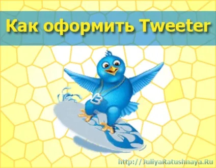 Як оформити твіттер
