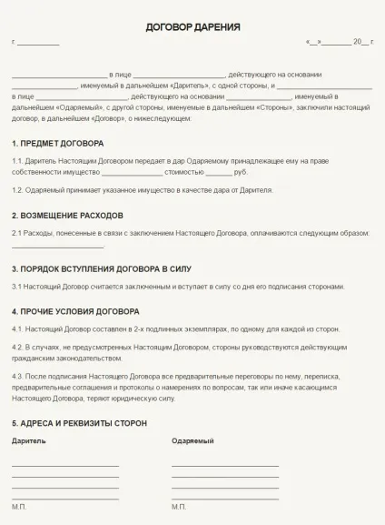 Як оформити дарчу правильно - бланк і зразок договору дарування (бланк договору дарування) Як оформити дарчу правильно - бланк і зразок договору дарування