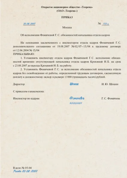 Як оформити покладання обов'язків тимчасово відсутнього працівника 1 (сумісництво) Як оформити покладання обов'язків тимчасово відсутнього працівника 1