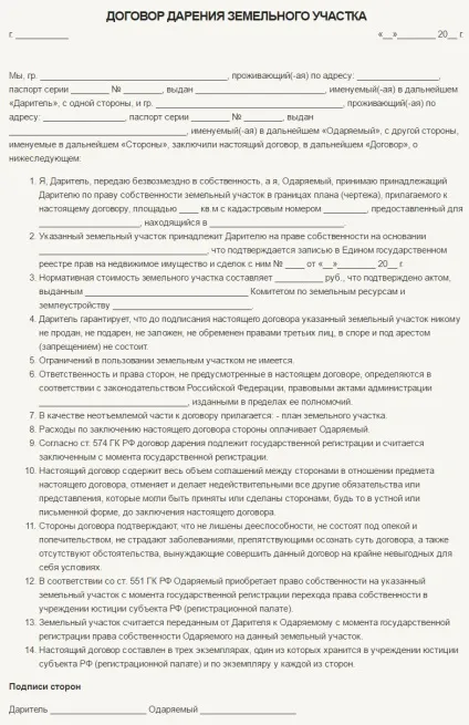 Як оформити дарчу правильно - бланк і зразок договору дарування (договір дарування ділянки зразок) Як оформити дарчу правильно - бланк і зразок договору дарування