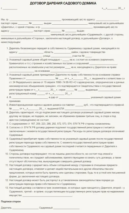 Як оформити дарчу правильно - бланк і зразок договору дарування (договір дарування квартири зразок 2016) Як оформити дарчу правильно - бланк і зразок договору дарування