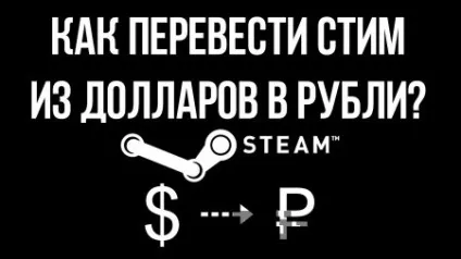 Як перевести steam з доларів на рублі