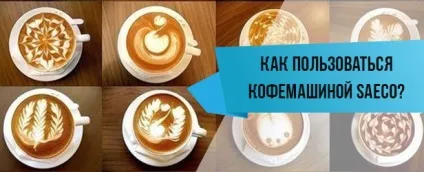 Як користуватися кавоваркою saeco тисни, 2 кава (кава) Як користуватися кавоваркою saeco тисни, 2 кава