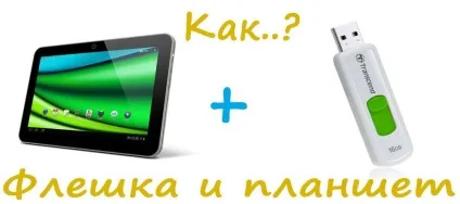 Як підключити флешку до планшета (підключити) Як підключити флешку до планшета
