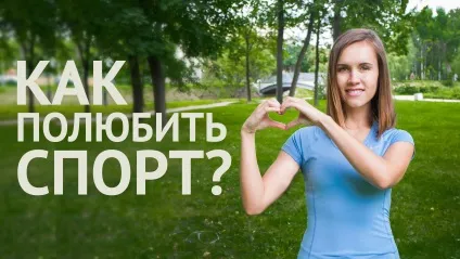 Як полюбити спорт 5 способів ефективних тренувань поодинці, таня Рибакова (тренувань) Як полюбити спорт 5 способів ефективних тренувань поодинці, таня Рибакова