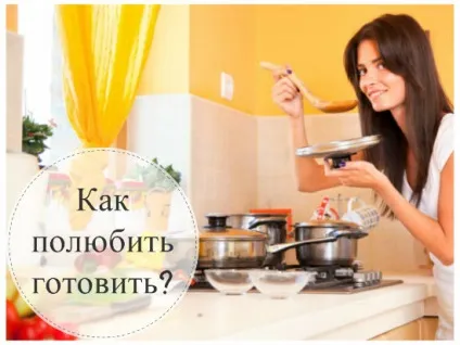 Як полюбити готувати їжу поради та рекомендації (готувати) Як полюбити готувати їжу поради та рекомендації