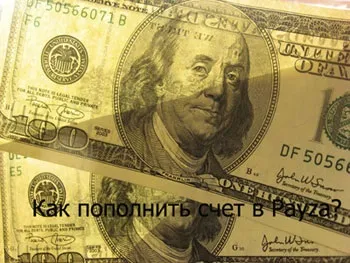 Як поповнити рахунок в payza (payza) Як поповнити рахунок в payza