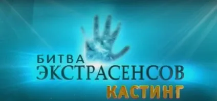 Як потрапити на зйомки фіналу битви екстрасенсів 15 в якості глядача (фіналу) Як потрапити на зйомки фіналу битви екстрасенсів 15 в якості глядача