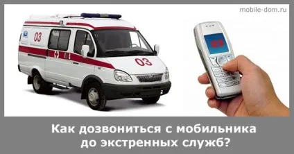 Як зателефонувати з мобільного в швидку, пожежну або поліцію жіночий світ (номера) Як зателефонувати з мобільного в швидку, пожежну або поліцію жіночий світ