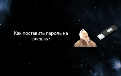 Як поставити пароль на флешку