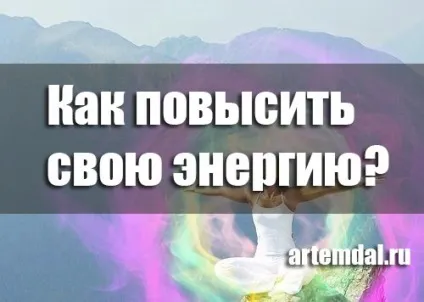 Як підвищити або відновити енергетику людини (відновити енергетику людини) Як підвищити або відновити енергетику людини