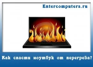 Як запобігти перегріву ноутбука - підставка для ноутбука, портал про комп'ютери та побутову техніку