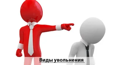 Як правильно звільнити співробітника, щоб не порушити його права (звільнити) Як правильно звільнити співробітника, щоб не порушити його права