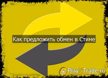 Як запропонувати обмін у стиме