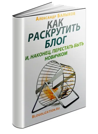 Як розкрутити сайт (блог) самостійно (самому) розкрутка сайту безкоштовно (розкрутити) Як розкрутити сайт (блог) самостійно (самому) розкрутка сайту безкоштовно