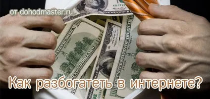 Як розбагатіти в інтернеті, заробіток в інтернеті (інтернеті) Як розбагатіти в інтернеті, заробіток в інтернеті