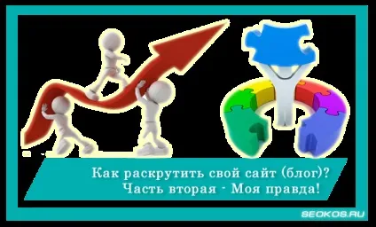 Як розкрутити сайт (блог) самостійно (самому) розкрутка сайту безкоштовно (блог) Як розкрутити сайт (блог) самостійно (самому) розкрутка сайту безкоштовно
