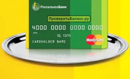 Як перевірити баланс картки Россельхозбанк (карти) Як перевірити баланс картки Россельхозбанк