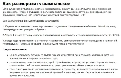 Як розморозити пляшку шампанського, забуту в морозилці (шампанського) Як розморозити пляшку шампанського, забуту в морозилці