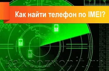 Як самостійно знайти android телефон по imei безкоштовно (imei) Як самостійно знайти android телефон по imei безкоштовно