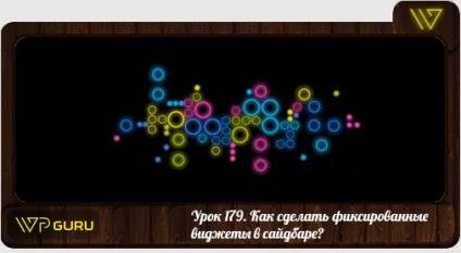 Як зробити фіксовані віджети в сайдбарі плаваючий віджет