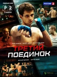 Серіал третій поєдинок дивитися онлайн безкоштовно! (Третій поєдинок серіал) Серіал третій поєдинок дивитися онлайн безкоштовно!